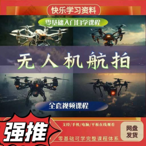 无人机航视频教程打杆甩尾实操视频教程入门全套教学-资料虚拟库