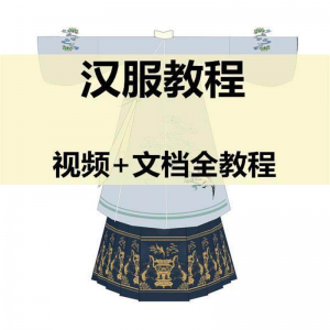 汉服制作视频教程打版图纸样自制裁剪设计穿衣搭配容妆造资料素材-资料虚拟库