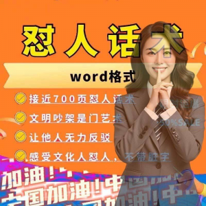 怼人话术文档电子版吵架怼人高情商沟通技巧两性爱情职场人际话术-资料虚拟库