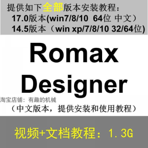 Romax Designer 软件安装教程/17/14.5/中文版本/视频学习资料-资料虚拟库