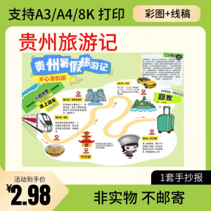 贵州旅行记手账手抄报旅游所见贵州名胜古迹假期导游图美食风景-资料虚拟库