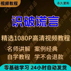 识破谎言视频教程新手小白自学零基础入门精通教学培训课程全集-资料虚拟库