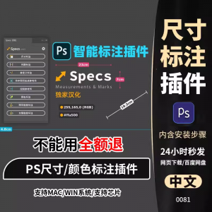 PS插件Specs智能一键自动尺寸大小距离颜色标注插件win/mac/M1m2-资料虚拟库