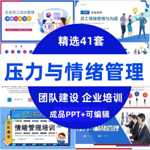 压力情绪管理ppt模板成人企业员工心理健康心态自我调节培训课件-资料虚拟库