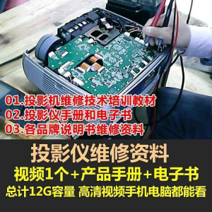 投影仪维修教程自学视频教学素材资料修理大全维护检测全套技术-资料虚拟库