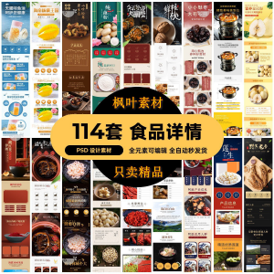 食品电商详情页模板设计海报产品PSD分层高清素材-资料虚拟库