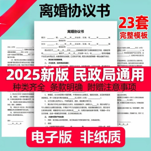 离婚协议书模板定制电子版服务民政局净身出户起草通用2025年最新-资料虚拟库