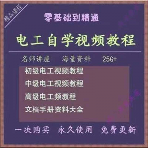 电工零基础视频教程快速入门电工自学视频教程维修实操培训课程-资料虚拟库