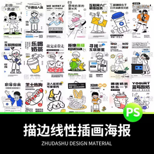 doodle风潮流趣味线性描边活动招聘饮品美食插画海报PSD素材模板-资料虚拟库