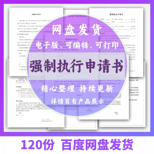 个人强制执行申请书模板全面追加变更执行人悬赏恢复执行结案word-资料虚拟库