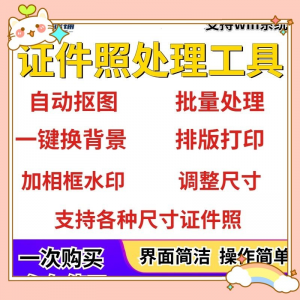 证件照处理工具一键批量抠图1寸2寸精修照片背景相框制作排版软件-资料虚拟库