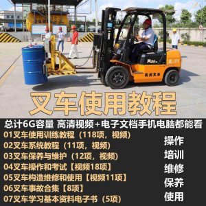 叉车技术教程操作使用驾驶维修视频保养安全实训培训教学全套叉车-资料虚拟库