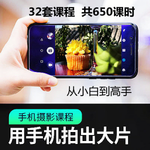 手机摄影通用教程华为苹果专用拍照视频课程人像风景静物构图素材-资料虚拟库