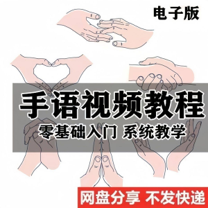 最新手语教程教学视频手语哑语聋哑人零基础入门自学课程国际通用-资料虚拟库