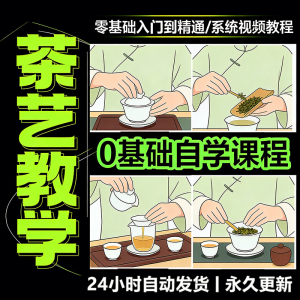 茶艺师茶道视频教程零基础自学培训课程新手入门泡茶品茶资料素材-资料虚拟库