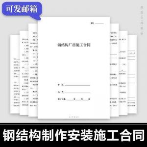 钢结构施工合同范本建筑工程屋面厂房彩钢加工制作安装承包协议书-资料虚拟库