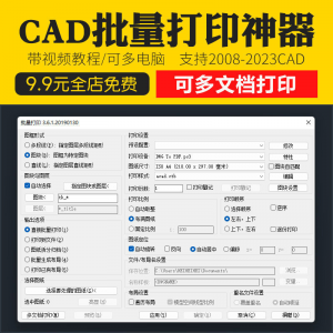 新版CAD批量打印神器支持多文档打印多种图框选择的批量打印插件-资料虚拟库