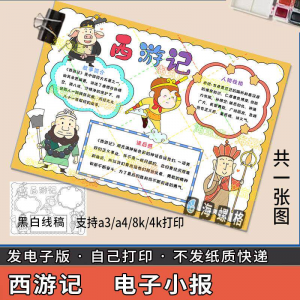 四大名著手抄报模板西游记人物好书推荐卡阅读读书读后感笔记一本-资料虚拟库