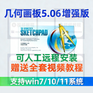 几何画板软件安装包5.06增强版简体中文win版送视频教程课件演示-资料虚拟库