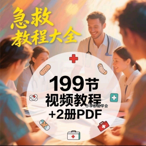 家用急救尝试知识视频教程自救培训各种现场救护急救常识实用小学-资料虚拟库