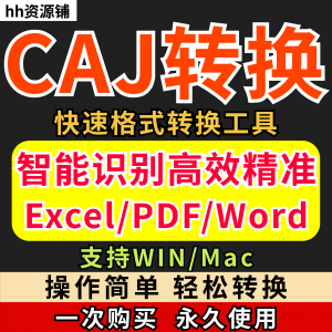 caj文件阅读格式一键转换器工具PDF转word简单转换器格式转换软件-资料虚拟库