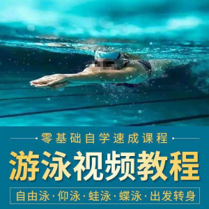 游泳教程零基础新手自学蛙泳蝶泳仰泳自由泳技巧视频教学培训…-资料虚拟库