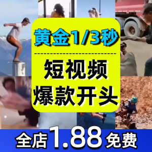 抖音开场黄金三秒素材短视频开头一秒爆款吸引人经典吸睛带货钩子-资料虚拟库