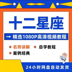 十二星座性格知识视频教程全套从入门到精通技巧培训学习在线课程-资料虚拟库