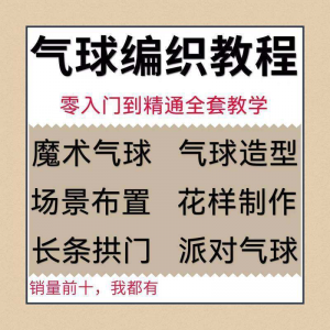 气球造型编织视频教程教学简单花样制作方法长条拱门新手入门全套-资料虚拟库