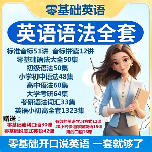 英语语法视频教程零基础音标小学初高中大学全套考研自学口语素材-资料虚拟库