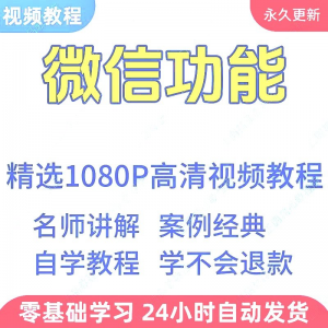 微信功能使用学习视频教程新手自学零基础入门精通教学课程全集-资料虚拟库
