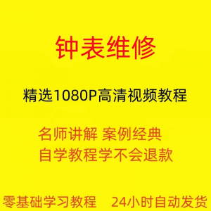 钟表维修视频教程全套从入门到精通技巧培训学习在线课程-资料虚拟库