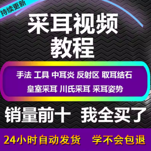 采耳视频教程零基础到精通新手采耳师入门自学课程教材专业教学-资料虚拟库