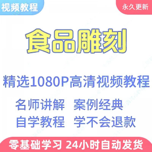 食品雕刻视频教程新手学习小白自学零基础入门精通教学课程全集-资料虚拟库