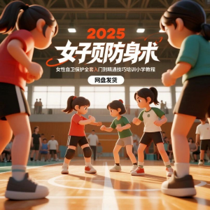 2025女子防身术视频女性自卫保护全套入门到精通技巧培训小学教程-资料虚拟库