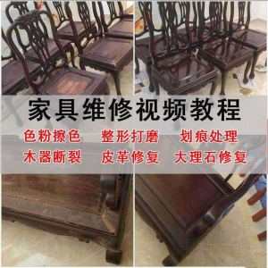家具维修美容教程视频自学木器修补工具调色打磨划痕补漆教学资料-资料虚拟库