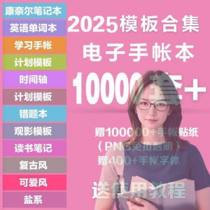 2025年电子手帐模板素材贴纸字体电子版手账学习笔记计划考研模板-资料虚拟库