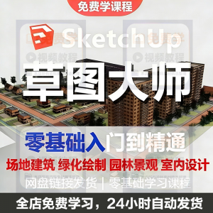 Sketchup草图大师视频教程入门学建模渲染室内建筑SU设计园林景观-资料虚拟库