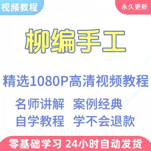 柳编手工视频教程新手学习小白自学零基础入门精通教学课程全集-资料虚拟库