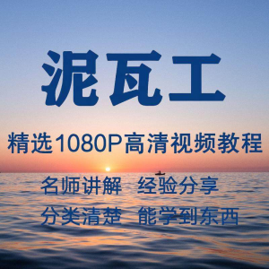 泥瓦工视频教程新手自学零基础入门精通教学课程全集-资料虚拟库