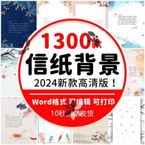word信纸背景模板大气商务卡通简约小清新国风A4文档素材电子图片-资料虚拟库