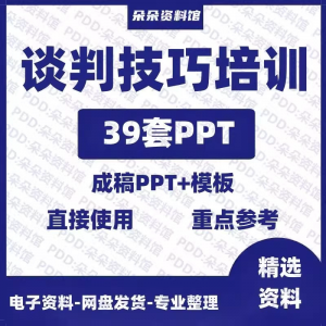 企业商务谈判技巧客户沟通表达能力培训ppt模板课件谈判礼物仪-资料虚拟库