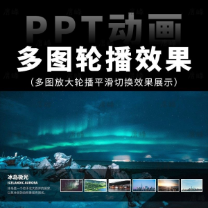 高级感7张多图放大轮播平滑切换效果排版展示动画动态ppt模板素材-资料虚拟库