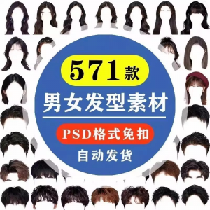 海马体证件照PS头发素材男生女生浏海模版假发免扣png发型模板-资料虚拟库