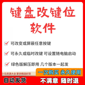 键盘改键位软件电脑快捷键工具 按键屏蔽键盘改位 便捷换按键工具-资料虚拟库