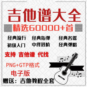 吉他谱电子版大全新手入门全套指弹PNG谱民谣gtp经典素材歌曲资料-资料虚拟库