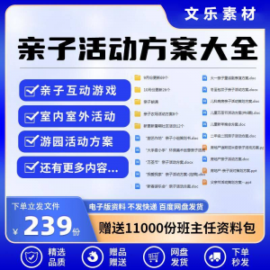 亲子活动方案策划模板共成长户外室内游园游戏幼儿园小学电子清单-资料虚拟库