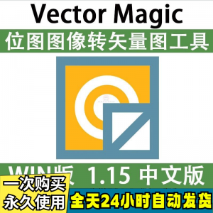 Vector Magic 汉化中文版 JPG 位图转PNG矢量图 自动抠图 WIN/MAC-资料虚拟库