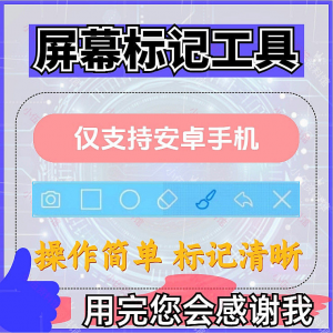 安卓手机屏幕标记标注软件屏幕画画涂鸦做记号工具画笔注释图片记-资料虚拟库