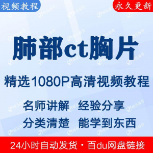 肺部ct胸片视频教程新手自学零基础入门精通教学课程全集-资料虚拟库